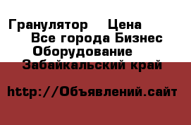 Гранулятор  › Цена ­ 24 000 - Все города Бизнес » Оборудование   . Забайкальский край